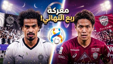 مباراة السد وفيسيل كوبي في ربع نهائي دوري أبطال آسيا للنخبة 2026