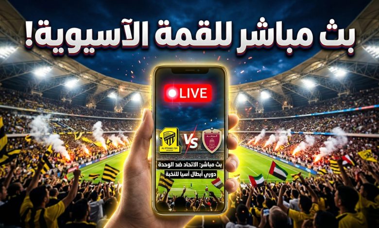 مشاهدة مباراة الوحدة ضد الاتحاد بث مباشر