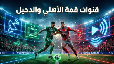 القنوات الناقلة وتفاصيل بث مباراة الأهلي السعودي والدحيل القطري في دوري أبطال آسيا النخبة