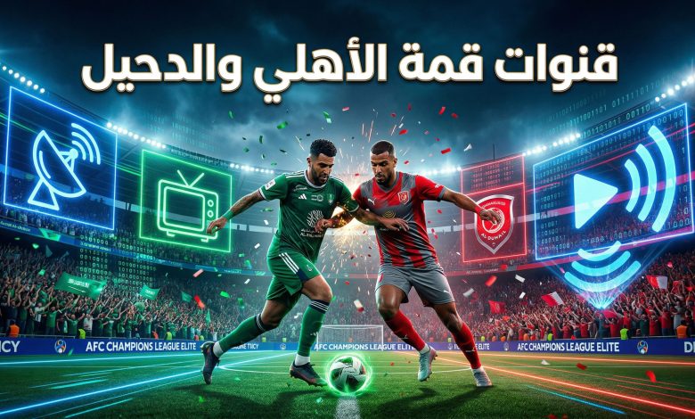 القنوات الناقلة وتفاصيل بث مباراة الأهلي السعودي والدحيل القطري في دوري أبطال آسيا النخبة