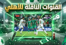 القنوات الناقلة لمباراة الأهلي وجوهور دار التعظيم
