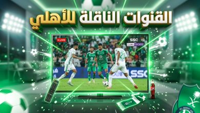 القنوات الناقلة لمباراة الأهلي وجوهور دار التعظيم