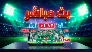 مشاهدة مباراة الأهلي وجوهور بث مباشر اليوم
