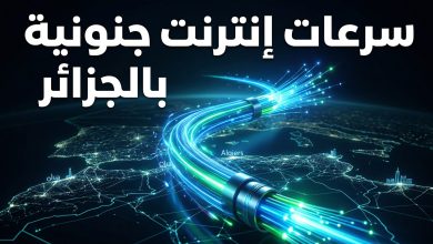 تفاصيل رفع سرعة الإنترنت في الجزائر لشبكات الألياف البصرية وADSL