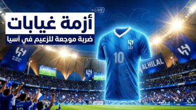 أزمة غيابات الهلال أمام السد القطري في دوري أبطال آسيا