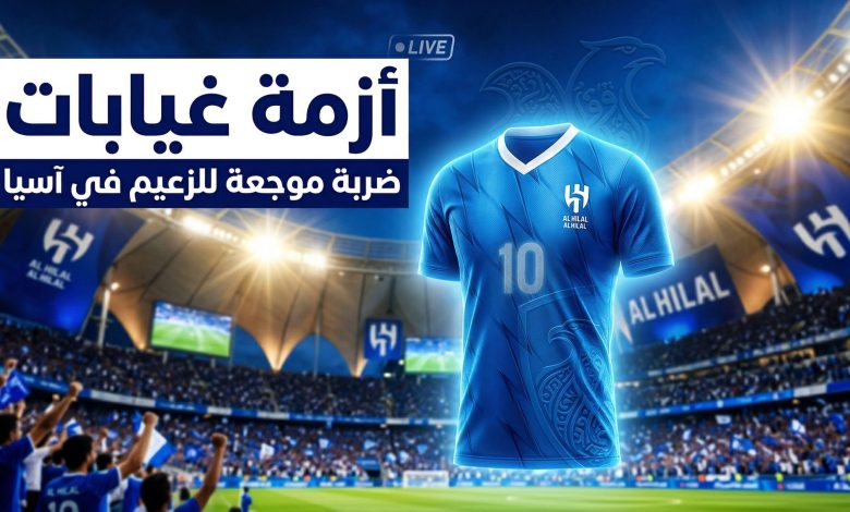 أزمة غيابات الهلال أمام السد القطري في دوري أبطال آسيا