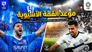 موعد والقنوات الناقلة لمباراة الهلال والسد في دوري أبطال آسيا