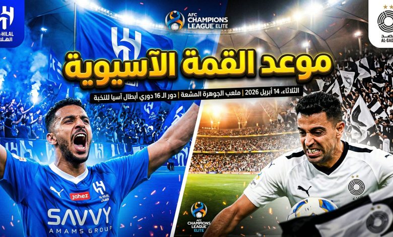 موعد والقنوات الناقلة لمباراة الهلال والسد في دوري أبطال آسيا