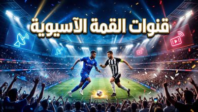 القنوات الناقلة وتفاصيل بث مباراة الهلال السعودي والسد القطري في دوري أبطال آسيا النخبة