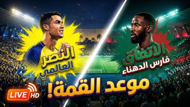 إعلان موعد والقنوات الناقلة لمباراة النصر والاتفاق في دوري روشن
