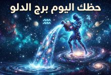 توقعات برج الدلو حظك اليوم الأربعاء 15 أبريل