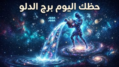 توقعات برج الدلو حظك اليوم الأربعاء 15 أبريل