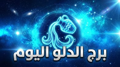 حظك اليوم برج الدلو الإثنين 13 أبريل
