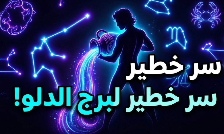 توقعات برج الدلو اليوم الثلاثاء 14 أبريل على الصعيد المهني والعاطفي