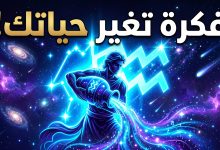 برج الدلو حظك اليوم الخميس 16 أبريل