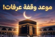 الكعبة المشرفة وهلال ذي الحجة يرمزان لموعد وقفة عرفات وعيد الأضحى