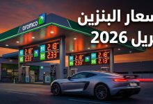تسعيرة أرامكو الجديدة لأسعار البنزين والوقود في السعودية لشهر أبريل 2026