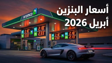 تسعيرة أرامكو الجديدة لأسعار البنزين والوقود في السعودية لشهر أبريل 2026