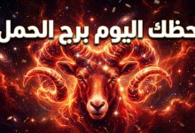 توقعات وحظوظ برج الحمل ليوم الاثنين 13 أبريل 2026