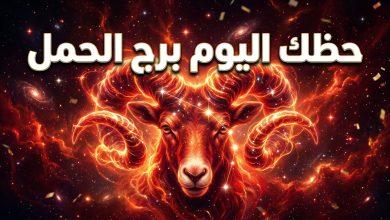 توقعات وحظوظ برج الحمل ليوم الاثنين 13 أبريل 2026