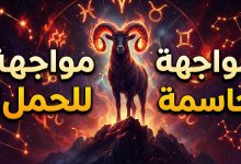 توقعات برج الحمل اليوم الثلاثاء 14 أبريل على الصعيد المهني والعاطفي