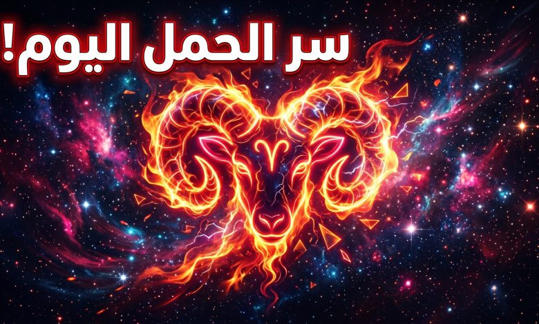 توقعات برج الحمل حظك اليوم وتأثير طاقة المريخ