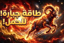 برج الحمل حظك اليوم الجمعة 17 أبريل 2026