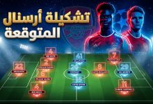 تشكيلة أرسنال المتوقعة ضد سبورتينغ لشبونة في دوري أبطال أوروبا