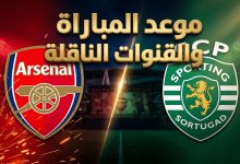 موعد مباراة أرسنال ضد سبورتنغ لشبونة في دوري أبطال أوروبا 2026