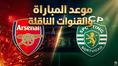 موعد مباراة أرسنال ضد سبورتنغ لشبونة في دوري أبطال أوروبا 2026