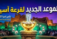 الكشف عن الموعد الجديد لإجراء قرعة كأس أمم آسيا 2027 في منطقة الدرعية التاريخية بالسعودية