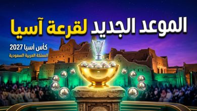الكشف عن الموعد الجديد لإجراء قرعة كأس أمم آسيا 2027 في منطقة الدرعية التاريخية بالسعودية