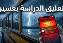 قرار تعليق الدراسة غدا في مدارس عسير بسبب الأمطار وتقلبات الطقس