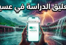 تعليق الدراسة غدا الثلاثاء في عسير وتحويلها عبر منصة مدرستي