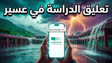 تعليق الدراسة غدا الثلاثاء في عسير وتحويلها عبر منصة مدرستي