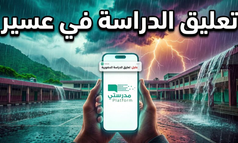 تعليق الدراسة غدا الثلاثاء في عسير وتحويلها عبر منصة مدرستي