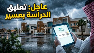 تعليق الدراسة الحضورية في مدارس عسير بسبب حالة الطقس