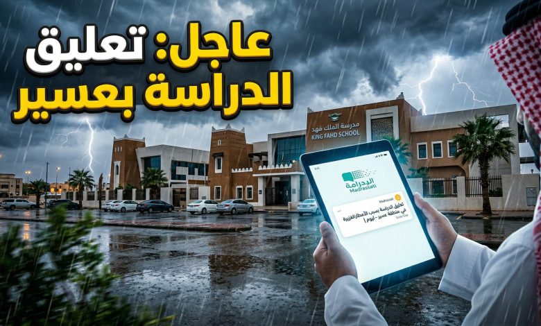 تعليق الدراسة الحضورية في مدارس عسير بسبب حالة الطقس