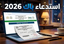 واجهة موقع الديوان الوطني للامتحانات لسحب استدعاء شهادة البكالوريا باك 2026