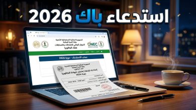 واجهة موقع الديوان الوطني للامتحانات لسحب استدعاء شهادة البكالوريا باك 2026
