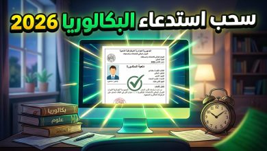 واجهة موقع الديوان الوطني للامتحانات والمسابقات لسحب استدعاء البكالوريا 2026