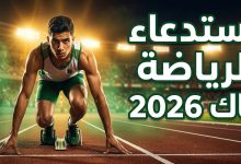 موعد وخطوات سحب استدعاء امتحان التربية البدنية بكالوريا 2026