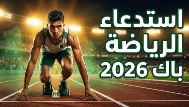 موعد وخطوات سحب استدعاء امتحان التربية البدنية بكالوريا 2026