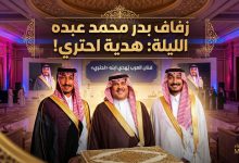 انطلاق حفل زفاف بدر نجل فنان العرب محمد عبده الليلة