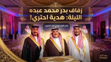 انطلاق حفل زفاف بدر نجل فنان العرب محمد عبده الليلة