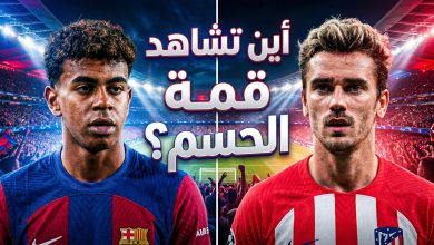 لاعبو برشلونة وأتلتيكو مدريد مع تفاصيل تردد القناة الناقلة لمباراة دوري أبطال أوروبا