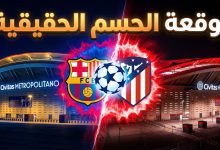 موعد مباراة برشلونة وأتلتيكو مدريد في إياب ربع نهائي دوري أبطال أوروبا 2026 والقنوات الناقلة