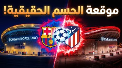 موعد مباراة برشلونة وأتلتيكو مدريد في إياب ربع نهائي دوري أبطال أوروبا 2026 والقنوات الناقلة