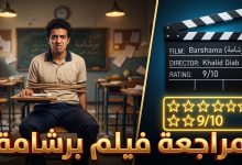 مراجعة وتقييم فيلم برشامة الكوميدي بطولة هشام ماجد وحاتم صلاح