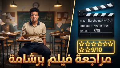 مراجعة وتقييم فيلم برشامة الكوميدي بطولة هشام ماجد وحاتم صلاح